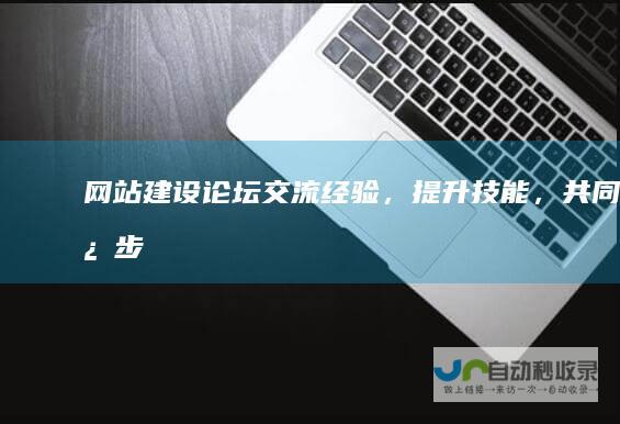 网站建设论坛 - 交流经验，提升技能，共同进步